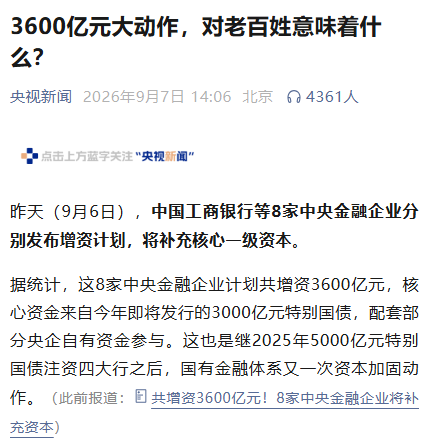8家中央金融企业增资计划
